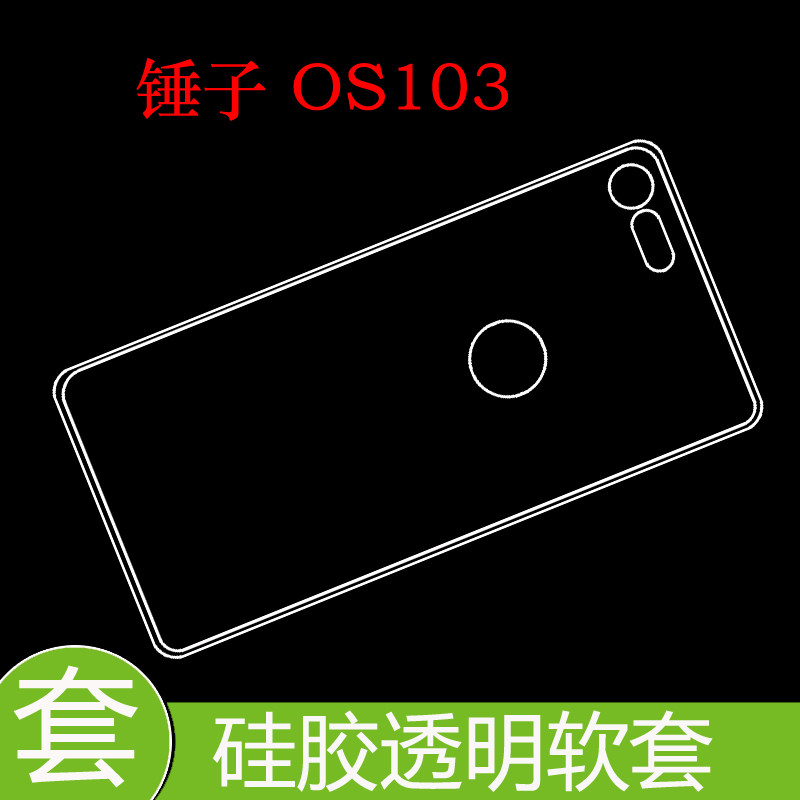 锤子OS103防震后盖套保护手机背壳防刮透明套防刮硅胶壳胶套软套