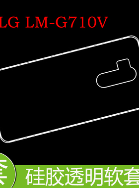 LG LM-G710V防刮背套保护手机壳防压高清套防滑透明壳包边软胶套