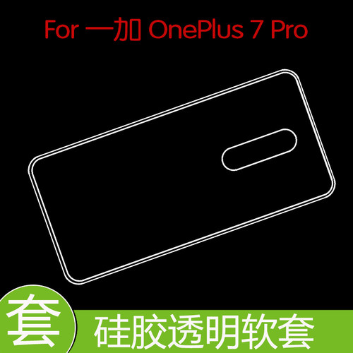 一加OnePlus 7 Pro专用背壳防震后盖套保护手机套水晶套全包透明