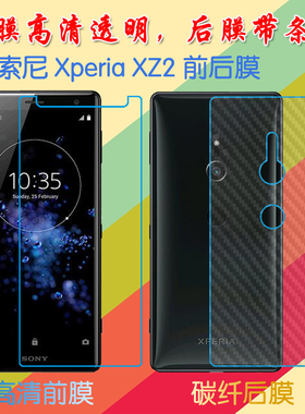 索尼XZ2屏保手机膜Xperia XZ2/H8116/H8296/SOV37纤维背膜防滑后贴膜前后膜塑料软膜高清膜普通透明膜