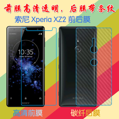 索尼XZ2屏保手机膜Xperia XZ2/H8116/H8296/SOV37纤维背膜防滑后贴膜前后膜塑料软膜高清膜普通透明膜