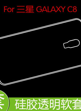 三星GALAXY C8硅胶手机软壳防刮背壳高清套SM-C7100透明壳后盖套