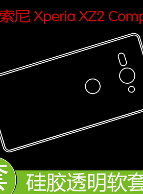 索尼Xperia XZ2 Compact防刮背套保护手机壳防压高清套专用软胶壳