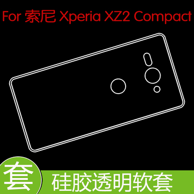 索尼Xperia XZ2 Compact防刮背套保护手机壳防压高清套专用软胶壳
