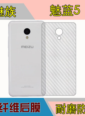 魅族魅蓝5纤维背膜防刮软膜后贴膜M611A/D/Y/1611/m5磨砂膜后盖膜
