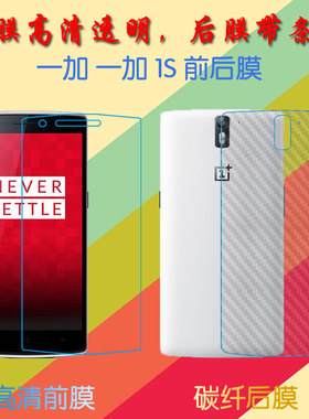 一加 1S高清屏幕膜OnePlus one/1+/一加手机1/A0001/OnePlus 1S普通膜前后膜手机贴膜透明塑料软膜纤维磨砂膜