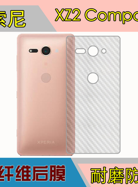 索尼XZ2 Compact手机背面膜防滑膜磨砂软膜纤维后膜背壳膜后贴膜