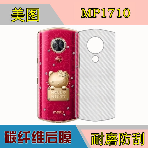 美图MP1710磨砂后膜手机背面膜斜纹膜防刮膜保护膜纤维软膜防滑膜