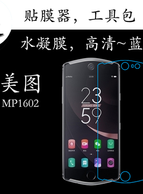 美图MP1602水凝手机膜高清膜蓝光膜透明屏幕膜弧边满屏膜全屏软膜