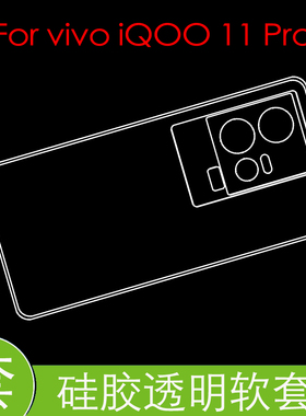 vivo iQOO 11 Pro防震后盖套iqoo11pro 5G/V2254A防刮壳防滑水晶壳保护硅胶软壳防压背套透明软壳胶套清水壳