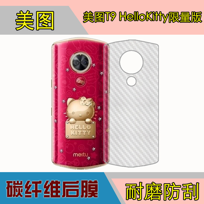 美图T9 HelloKitty限量版手机防刮后壳膜后盖膜磨砂软膜碳纤维膜
