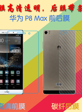 华为P8 Max高清保护膜高透软膜DAV-703L/DAV-713L屏幕手机膜静电吸附膜普通屏保膜磨砂后贴膜