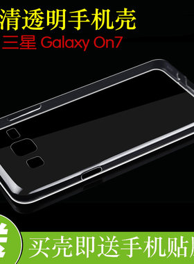 三星Galaxy On7硅胶高清壳透明软胶套G6000/S/F/FY防刮壳水晶背壳