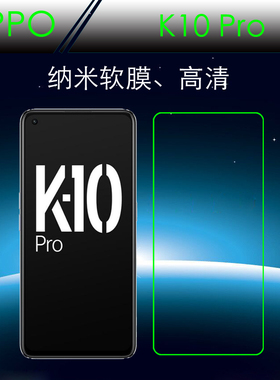 OPPO K10 Pro高清膜软膜纳米保护膜k10pro 5G/PGIM10手机膜屏保膜