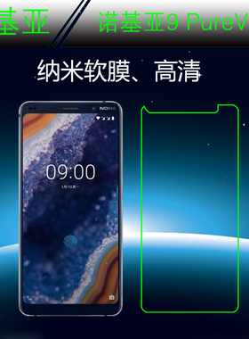 诺基亚9 PureView软性手机膜纳米保护膜高清膜塑料膜全透明防爆膜