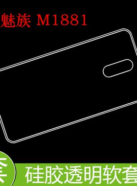魅族M1881透明后盖套保护清水套专用透明套硅胶软壳胶套后壳软套