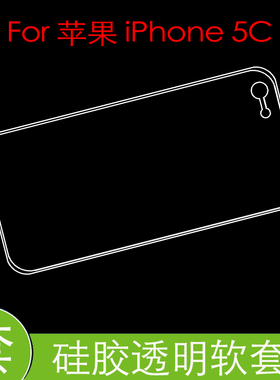 苹果iPhone 5C防震后盖套A1456/A1507/26/32硅胶防压背套透明软壳