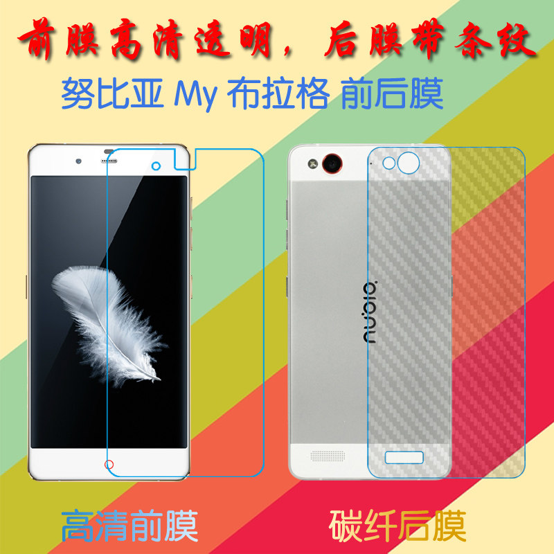努比亚My 布拉格屏保手机膜NX513J/NX513H纤维背膜防滑后贴膜前后膜塑料软膜高清膜普通透明膜