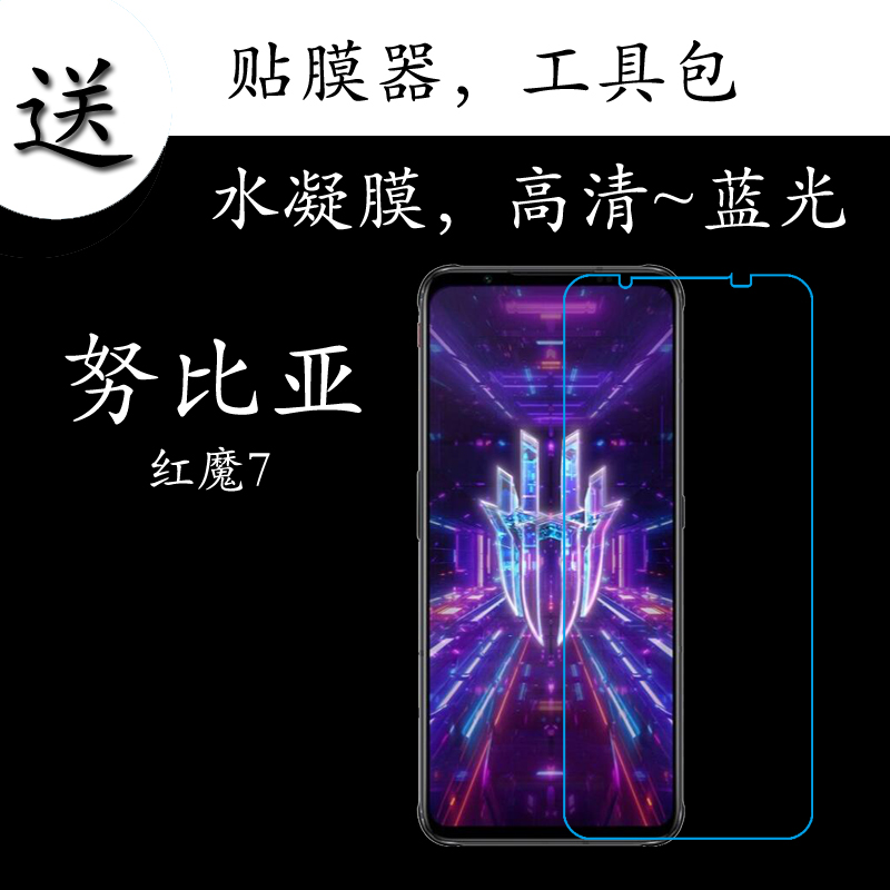 努比亚红魔7高清膜保护膜全屏膜NX679J全覆盖透明膜弧边膜水凝膜