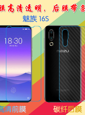 魅族16S塑料屏幕膜M971Q/M1971高清膜前后膜背膜防滑纤维软膜普通手机膜磨砂保护膜