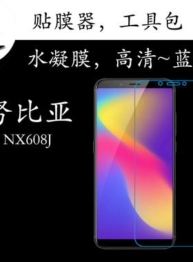 努比亚NX608J全屏手机膜高清屏幕膜蓝光膜满屏膜水凝软膜弧屏贴膜