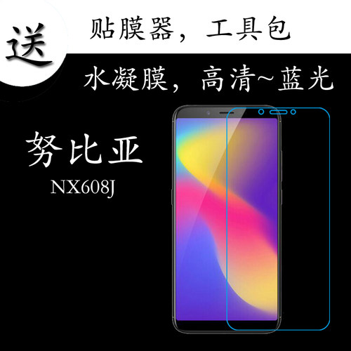 努比亚高清蓝光屏幕膜