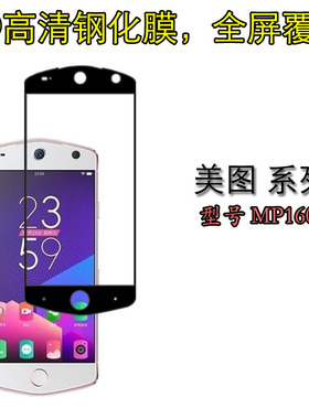 美图MP1603防爆钢化膜全屏硬膜手机贴膜高透膜透明屏幕膜防刮硬膜
