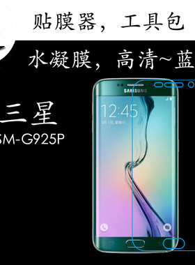 三星SM-G925P全覆盖手机膜高清膜蓝光膜水凝膜全屏膜透明膜屏幕膜