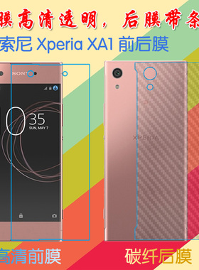 索尼XA1屏保手机膜G3121/G3125/G3112/G3116/G3123纤维背膜防滑后贴膜前后膜塑料软膜高清膜普通透明膜