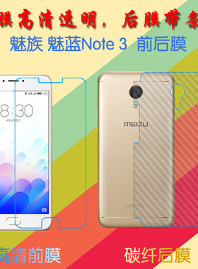 魅族魅蓝Note 3屏幕膜m3 note/M681C/M681Q/M681M/M681H高清膜前后膜背膜防滑纤维软膜普通手机膜磨砂保
