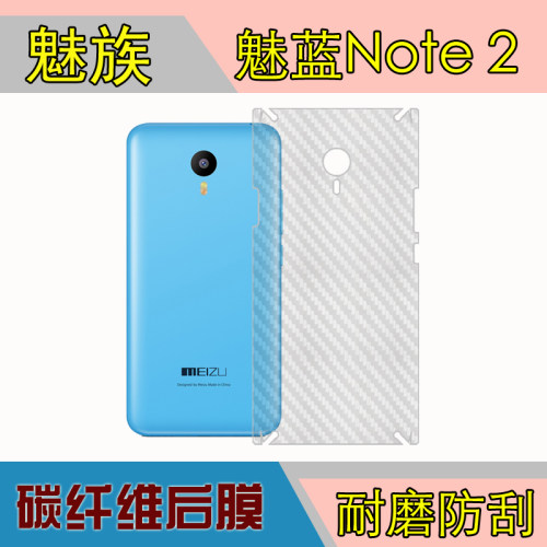 魅族魅蓝Note 2防刮背膜纤维后贴软膜m1 Note 2/M571C/U/M后盖膜