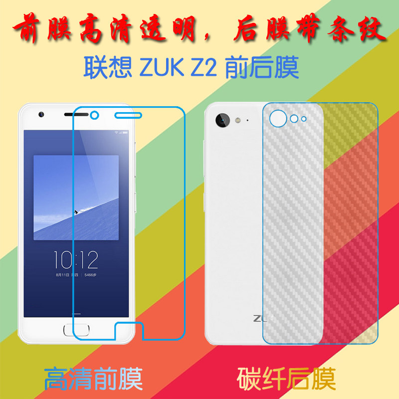 联想zuk z2屏保手机膜z2/z2131/zuk z2里约版纤维背膜防滑后贴膜前后
