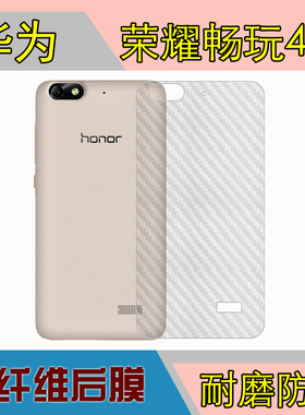 华为荣耀畅玩4C手机背膜C8818/CHM-TL/CL/UL00磨砂后盖膜后贴膜