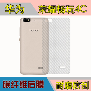 华为荣耀畅玩4C手机背膜C8818/CHM-TL/CL/UL00磨砂后盖膜后贴膜