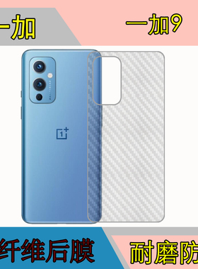 一加9条纹后盖膜1+9防刮贴膜OnePlus9 5G/LE2110/7/9磨砂纤维后膜