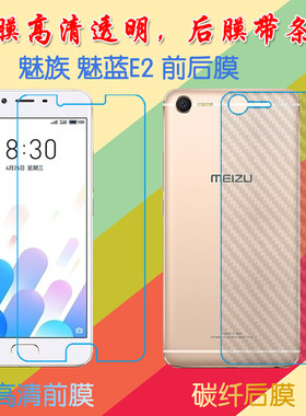 魅族魅蓝E2高清软膜M2 E/M741A/M741Y屏幕膜前后膜透明手机保护膜纤维软膜屏保膜后贴磨砂膜