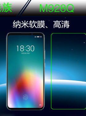 魅族M928Q高清塑料膜纳米保护膜手机贴膜屏幕膜屏保膜软性防爆膜
