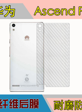 华为Ascend P6防刮纤维背膜P6S/P6-C00/T00/U00/U06后盖膜保护膜