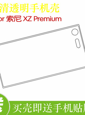索尼XZ Premium硅胶手机软壳透明套XZP/G8141/G8142防刮壳水晶壳
