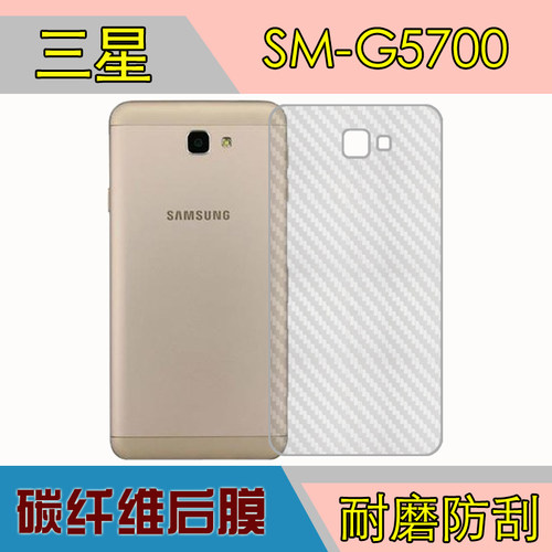 三星SM-G5700/F/9/Y/M/GG10/20/28/On5 2016防刮后贴膜纤维后壳膜