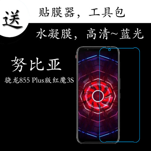 骁龙855红魔蓝光水凝膜全屏