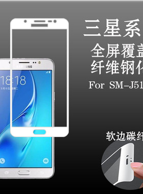 三星SM-J5100软边防刮膜全屏钢化膜玻璃膜屏幕膜保护膜高清保护膜