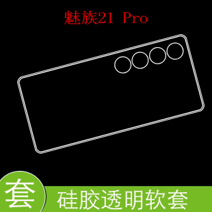 魅族21 Pro防刮手机壳全包保护套M481Q/M1481防滑后背壳后盖套高清壳高透防震胶套专用软壳
