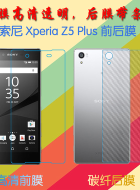索尼Z5 Plus高清屏幕膜Xperia Z5 Ultra/Z5 Premium/Z5+/E6833/E6853/E6883前后膜手机贴膜保护膜纤维磨砂膜
