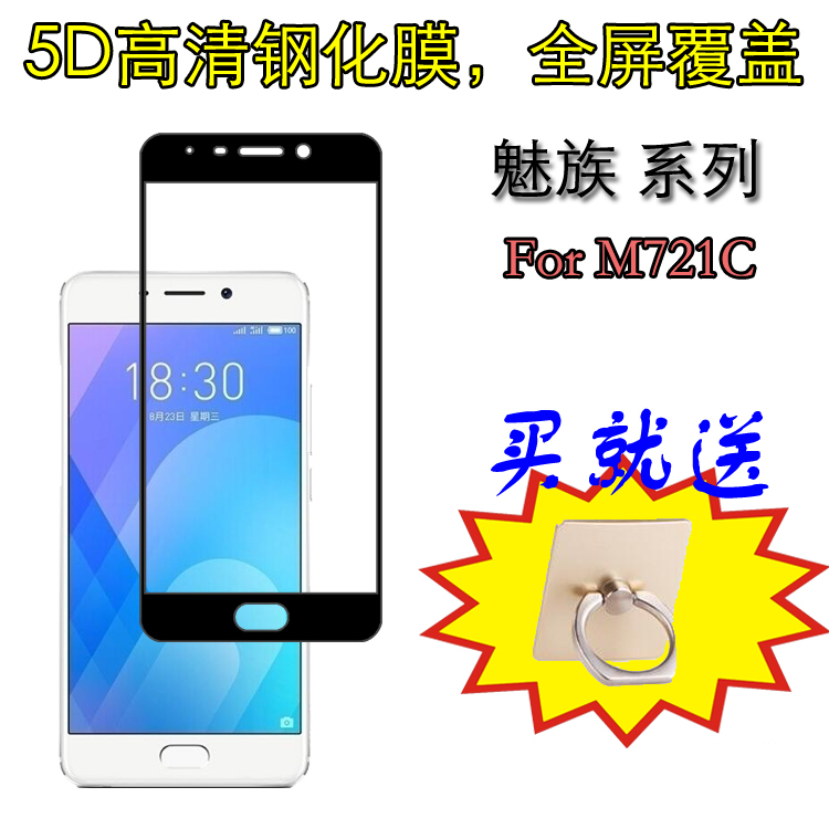 魅族M721C防爆钢化膜全屏硬膜硬边贴膜高透膜透明专用膜防刮硬膜