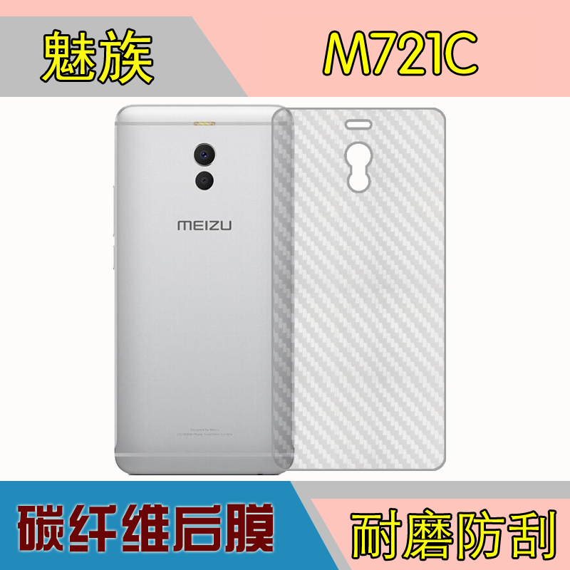 魅族M721C后盖软膜手机背面膜磨砂软膜防刮膜纤维背面软膜后壳膜