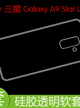 三星Galaxy A9 Star Lite专用背壳防震手机套保护背壳套防刮软套