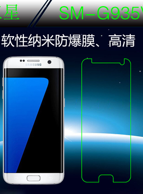 三星SM-G935V高清屏幕膜纳米软膜半屏膜屏保膜非全屏手机膜透明膜