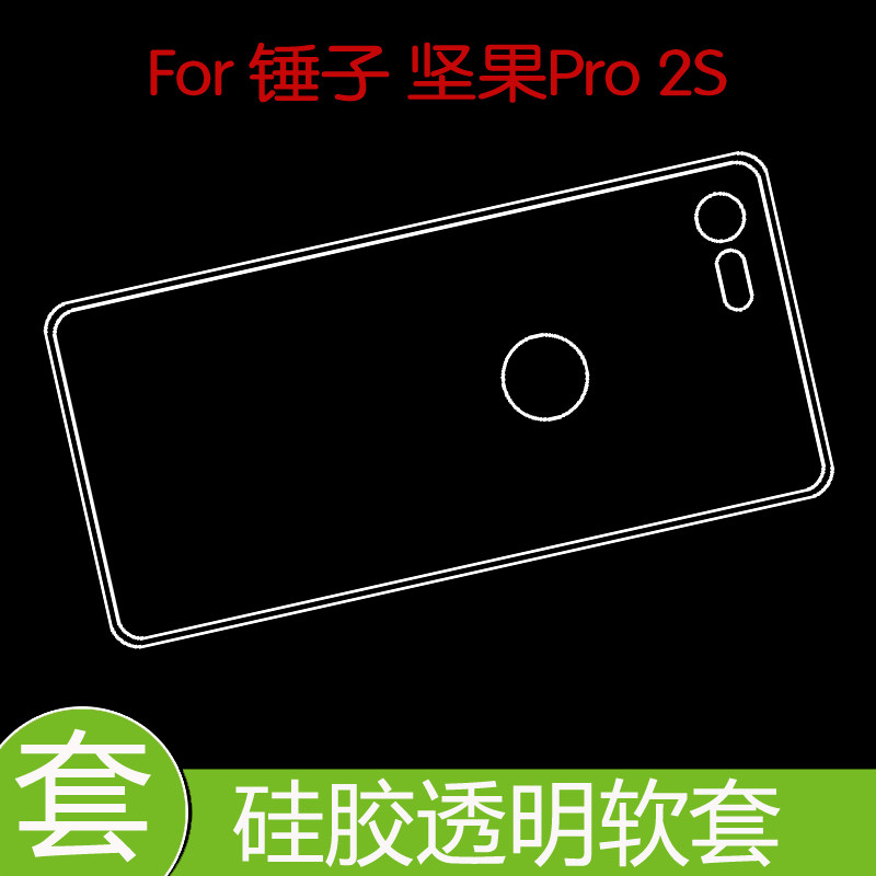 锤子坚果Pro 2S防压硅胶壳防震水晶套保护后盖套高清套防滑清水套