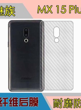 魅族MX 15 Plus透明膜手机背面膜条纹膜防刮膜保护膜纤维软膜防滑